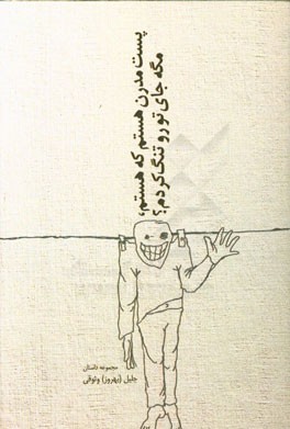 پست مدرن هستم که هستم، مگه جای تو رو تنگ کردم؟