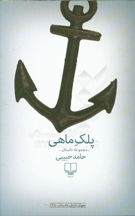 پلک ماهی: مجموعه داستان