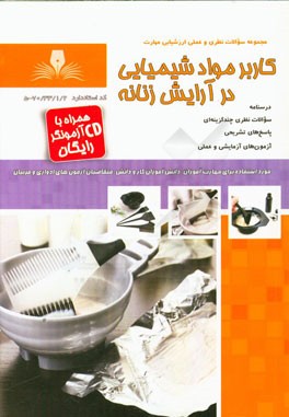 کاربر مواد شیمیایی در آرایش زنانه