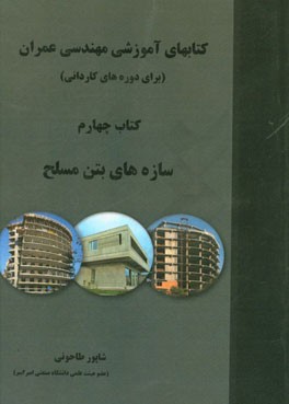 کتاب‌های آموزشی مهندسی عمران (برای دوره‌های کاردانی): سازه‌های بتن مسلح