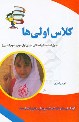 کلاس اولی‌ها (قابل استفاده اولیاء دانش‌آموزان اول، دوم و سوم ابتدایی)