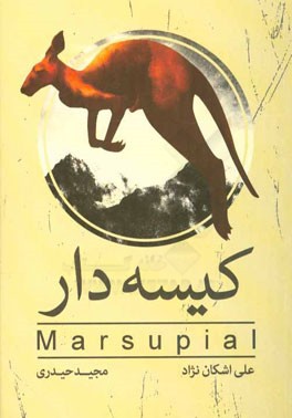 کیسه‌دار = Marsupial