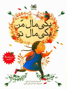 یکی مال من یکی مال تو