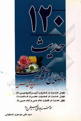 120 حدیث در فضایل اهل بیت از منابع اهل تسنن