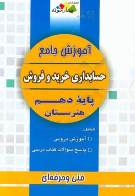 آموزش جامع حسابداری خرید و فروش پایه دهم فنی و حرفه‌ای
