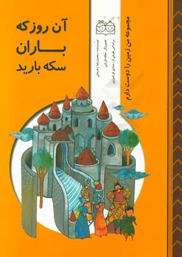 آن روز که باران سکه بارید