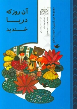 آن روز که دریا خندید