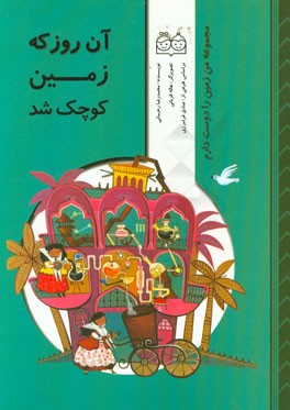 آن روز که زمین کوچک شد