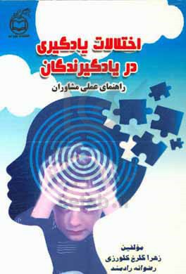 اختلالات یادگیری در یادگیرندگان: راهنمای عملی مشاوران