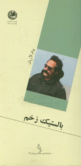 بالستیک زخم