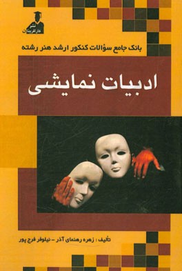 بانک جامع سئوالات ارشد هنر رشته‌ی ادبیات نمایشی: زبان عمومی و تخصصی، دانستنی‌های هنری، دانستنی‌های تخصصی تاریخی و بینشی در هنر نمایش، ادبیات نمایشی