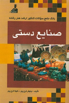 بانک جامع سئوالات کنکور ارشد هنر رشته‌ی صنایع دستی: زبان عمومی و تخصی، فرهنگ هنر و ادبیات ایران و جهان، نقد هنری و ادبی، مبانی نظری عکاسی