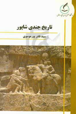 تاریخ جندی‌شاپور