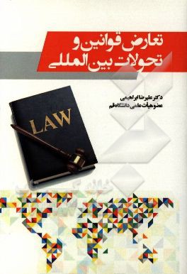 تعارض قوانین و تحولات بین‌المللی