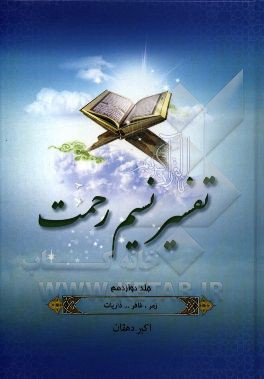 تفسیر نسیم رحمت: تفسیر سوره‌های زمر، غافر، فصلت، شوری، زخرف، دخان، جاثیه، احقاف، محمد، فتح، حجرات، ق، ذاریات