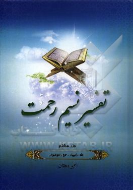 تفسیر نسیم رحمت: تفسیر سوره‌های مریم، طه، انبیاء، حج و مومنین