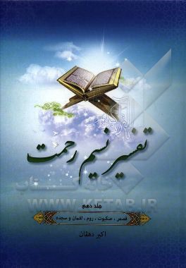 تفسیر نسیم رحمت: تفسیر سوره‌های نمل، قصص، عنکبوت، روم، لقمان و سجده