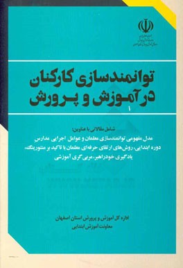 توانمندسازی کارکنان در آموزش و پرورش