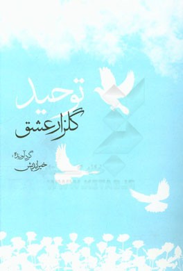 توحید، گلزار عشق