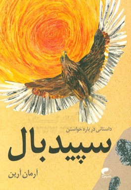 داستانی درباره خواستن سپیدبال