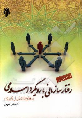 درآمدی بر رفتار سازمانی با رویکرد اسلامی (سطح تحلیل فردی)