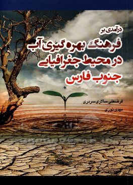 درآمدی بر فرهنگ بهره‌گیری آب در محیط جغرافیایی جنوب فارس