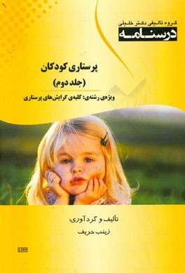 درسنامه پرستاری کودکان: ویژه رشته‌ی کلیه‌ی گرایش‌های پرستاری