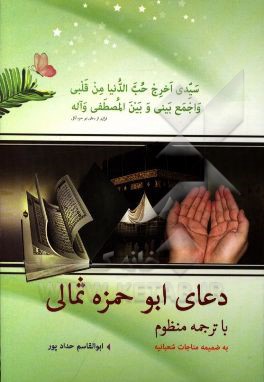 دعای ابوحمزه ثمالی و مناجات شعبانیه با ترجمه منظوم