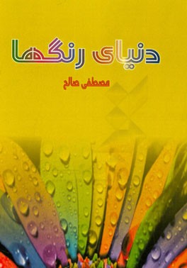 دنیای رنگها