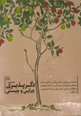 دگرپذیری: چرایی و چیستی