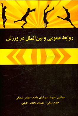 روابط عمومی و بین‌الملل در ورزش