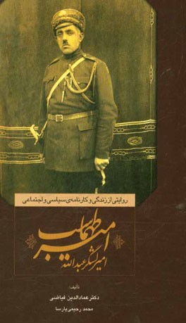 روایتی از زندگی و کارنامه‌ی سیاسی و اجتماعی امیرلشگر عبدالله امیرطهماسب