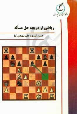 ریاضی از دریچه حل مساله