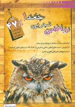 ریاضی تجربی جغد مقطع پیش‌دانشگاهی تجربی (کنکور رشته تجربی)