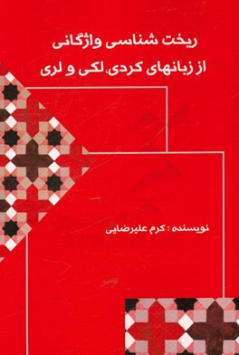 ریخت‌شناسی واژگانی از زبان‌های کردی، لکی و لری