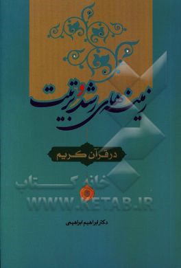 زمینه‌های رشد و تربیت در قرآن کریم