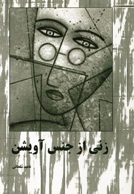 زنی از جنس آویشن