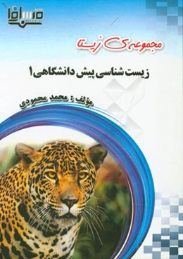 زیست‌شناسی پیش‌دانشگاهی 1