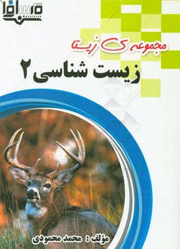 زیست‌شناسی 2