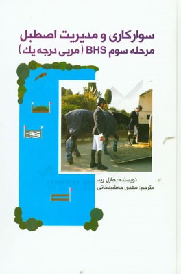 سوارکاری و مدیریت اصطبل مرحله سوم: B.H.S (مربی درجه یک)