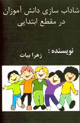 شاداب‌سازی دانش‌آموزان در مقطع ابتدایی