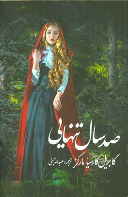 صد سال تنهایی