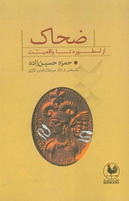 ضحاک: از اسطوره تا واقعیت