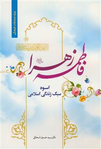 فاطمه زهرا (ع) اسوه سبک زندگی اسلامی