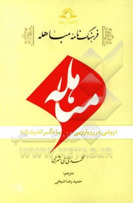 فرهنگ‌نامه مباهله