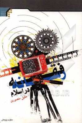 فقه رسانه در اسلام