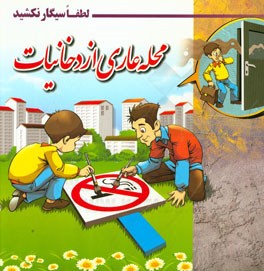 لطفا سیگار نکشید: محله عاری از دخانیات