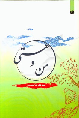 من و هستی