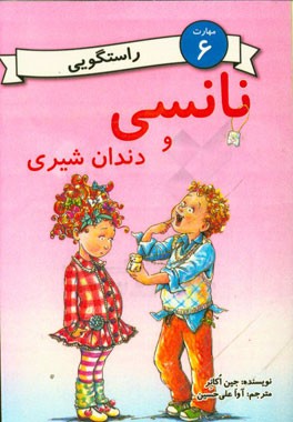 نانسی و دندان شیری