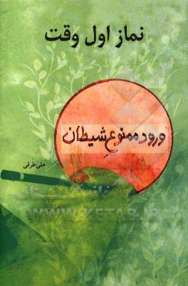 نماز اول وقت: ورود ممنوع شیطان